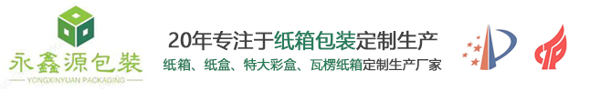 深圳市永鑫源包裝制品有限公司